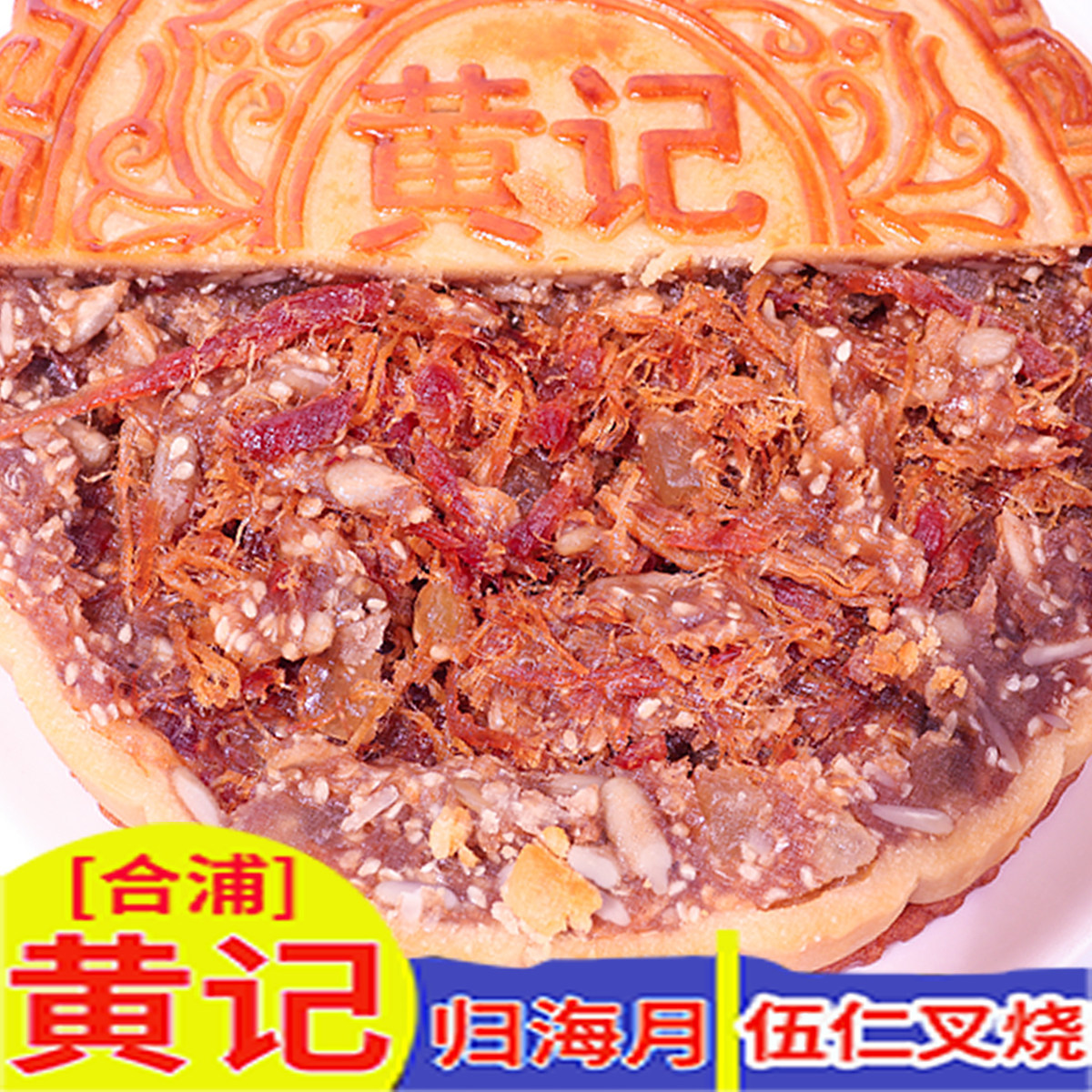 广西合浦黄记归海月大月饼五仁叉烧中秋月饼老式伍仁月饼蛋黄莲蓉