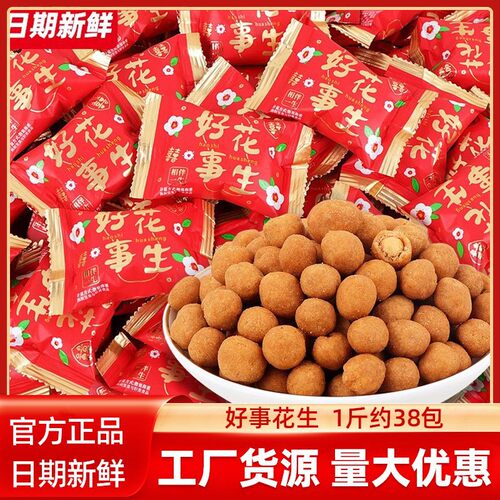 好事花生散装脆皮花生豆结婚礼喜糖果伴手礼零食花生官方旗舰店O
