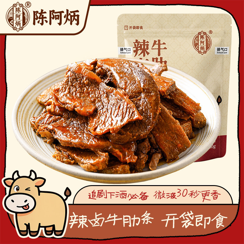 陈阿炳辣卤牛肋条牛肉开袋即食夜宵零食男生下酒小菜特色小吃特产