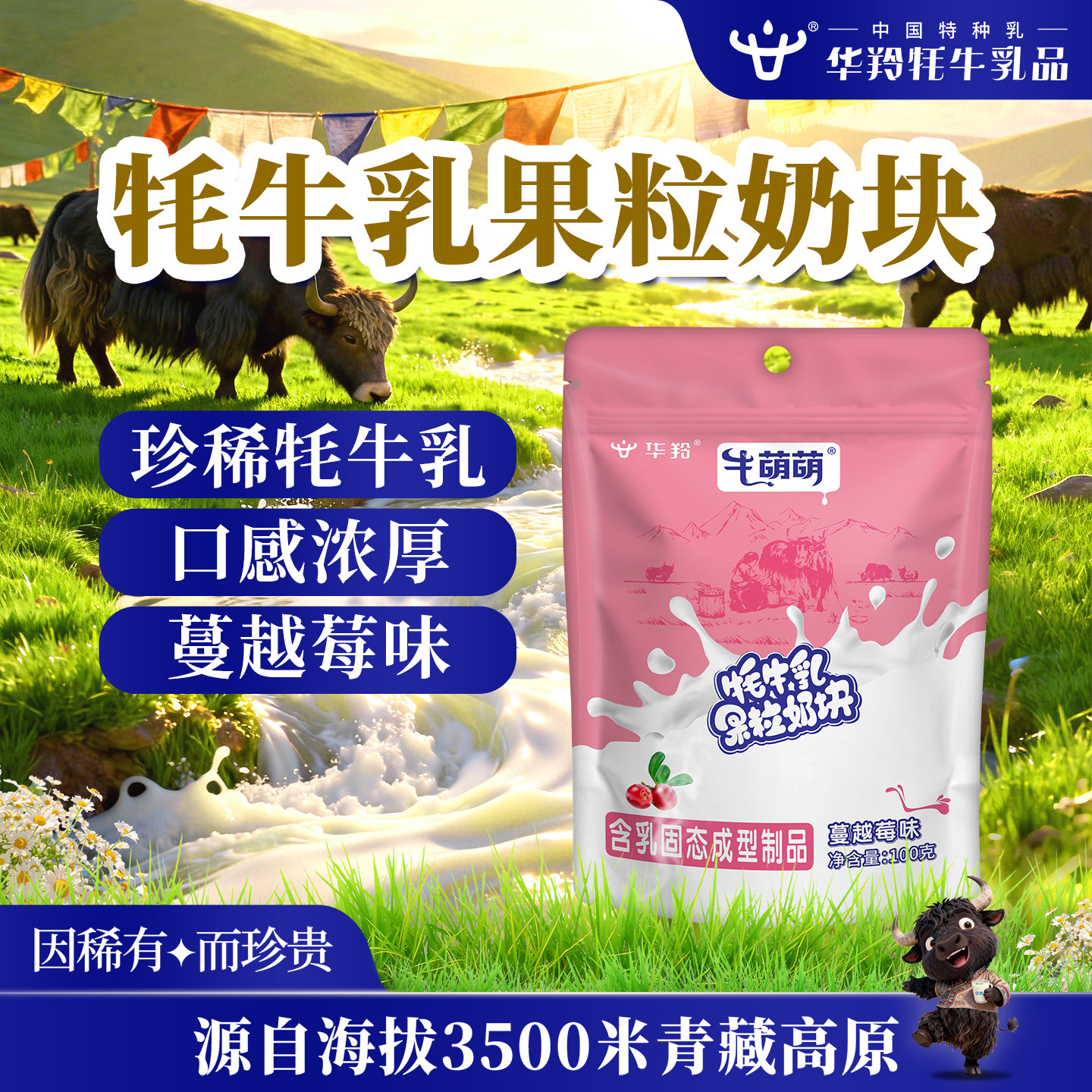 华羚牛萌萌牦牛乳奶块果粒即食儿童成人零食奶片蔓越莓味官方旗舰