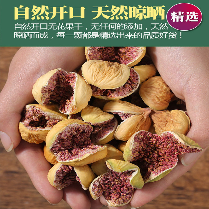新疆无花果干紫蕊开花果肉厚口感甘甜孕妇零食干果零售均可官方旗