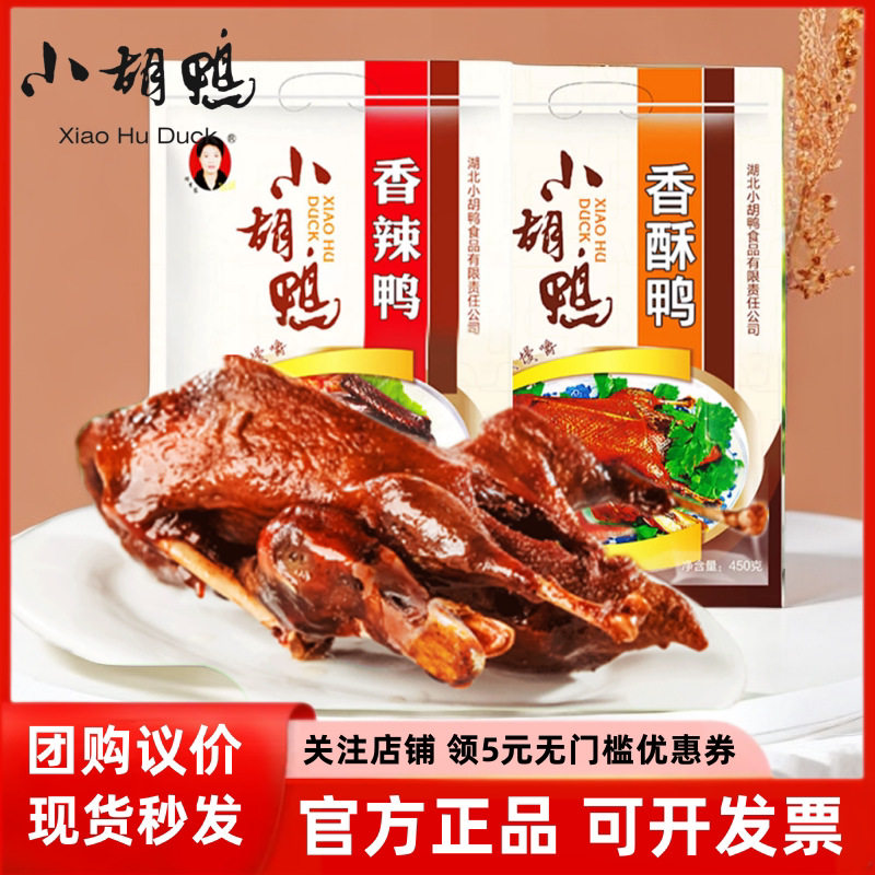 香酥全鸭香脆味土鸭袋装礼盒装卤味整只鸭湖北荆州特产即食官方旗