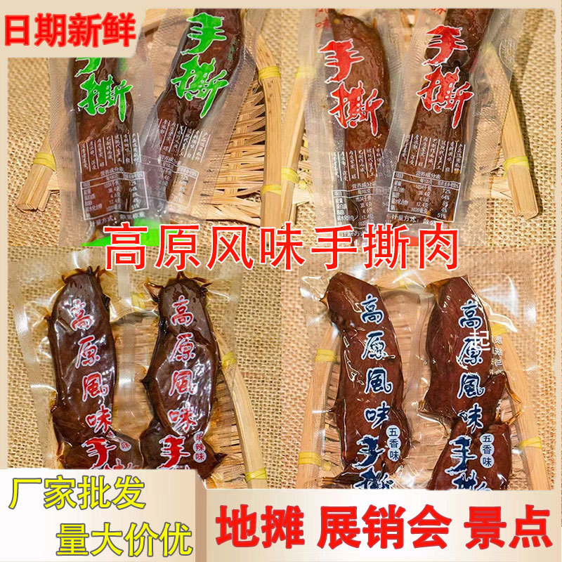 高原风味手撕牛肉鸭肉蹄筋散装地摊休闲零食手撕肉干干小包装官方