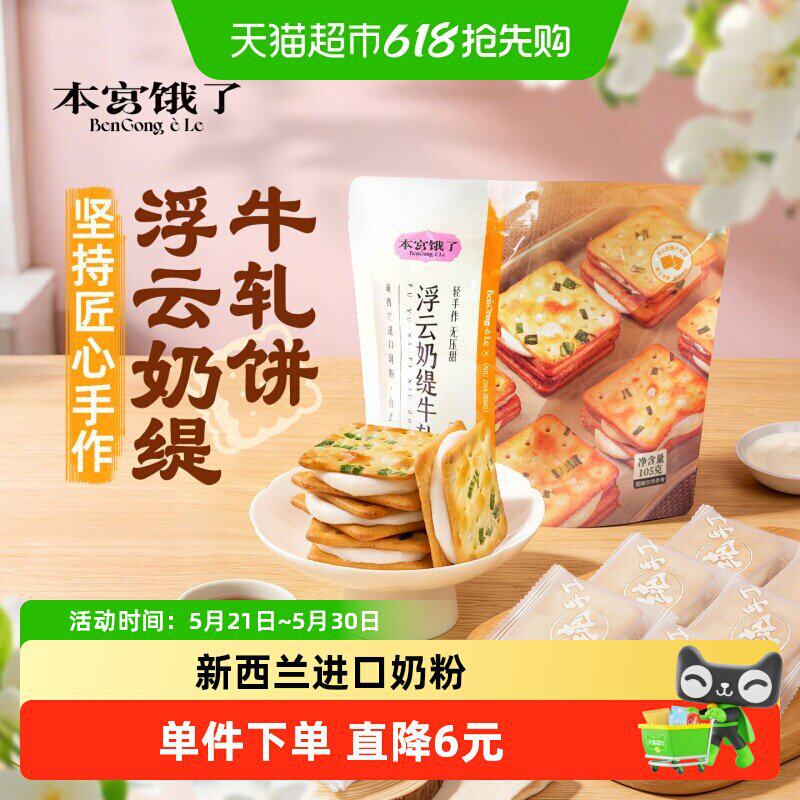 本宫饿瞭香葱苏打牛轧糖夹心饼干小吃休闲网红零食官方旗舰店zQc