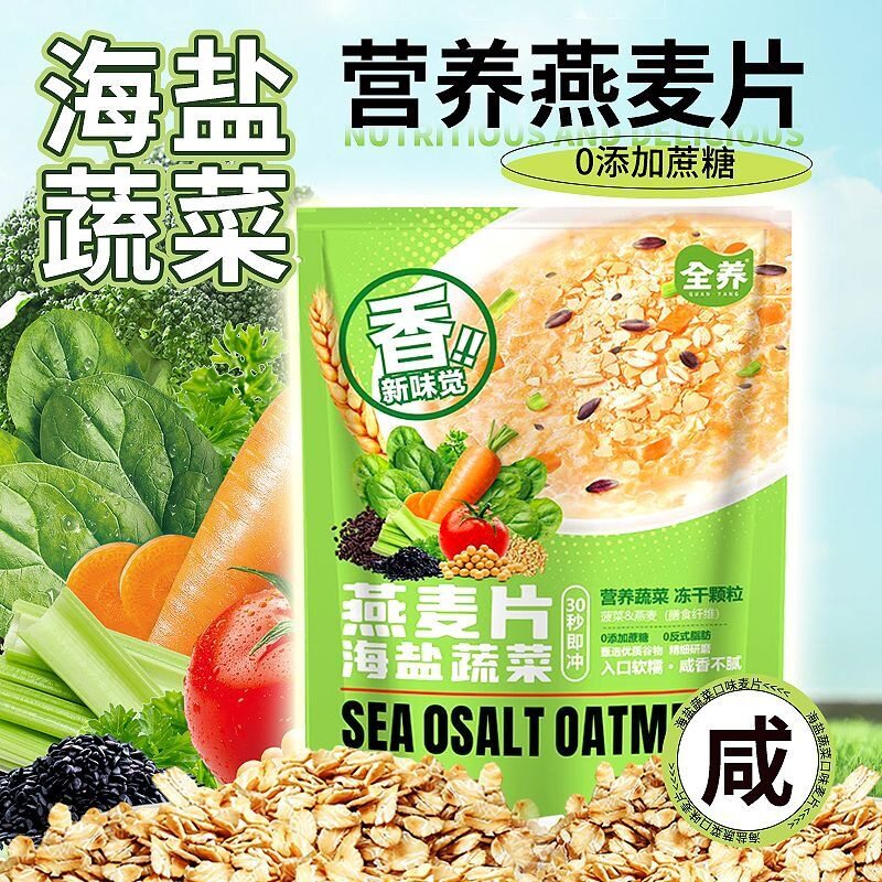 海盐蔬菜咸味澳洲燕麦片饱腹主食无蔗糖营养早餐麦片冲饮即食官方