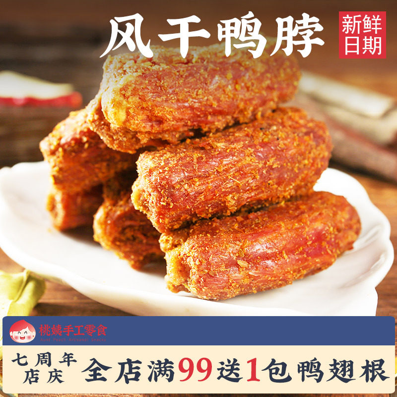 桃姨风干鸭脖卤味麻辣蛋黄特产手撕香酥脖子小吃零食官方旗舰店6