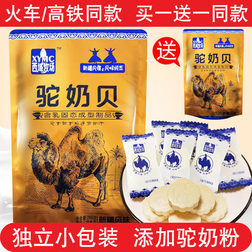 买一送一西域牧场驼新疆特产火车同款高铁正宗驼奶片骆驼官方旗舰