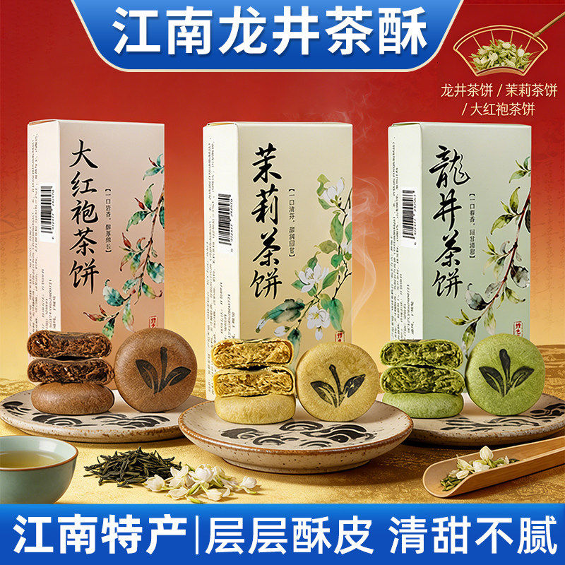 龙井茶饼茉莉茶酥饼大红袍茶饼江南特产糕点龙井茶酥下午茶点官方