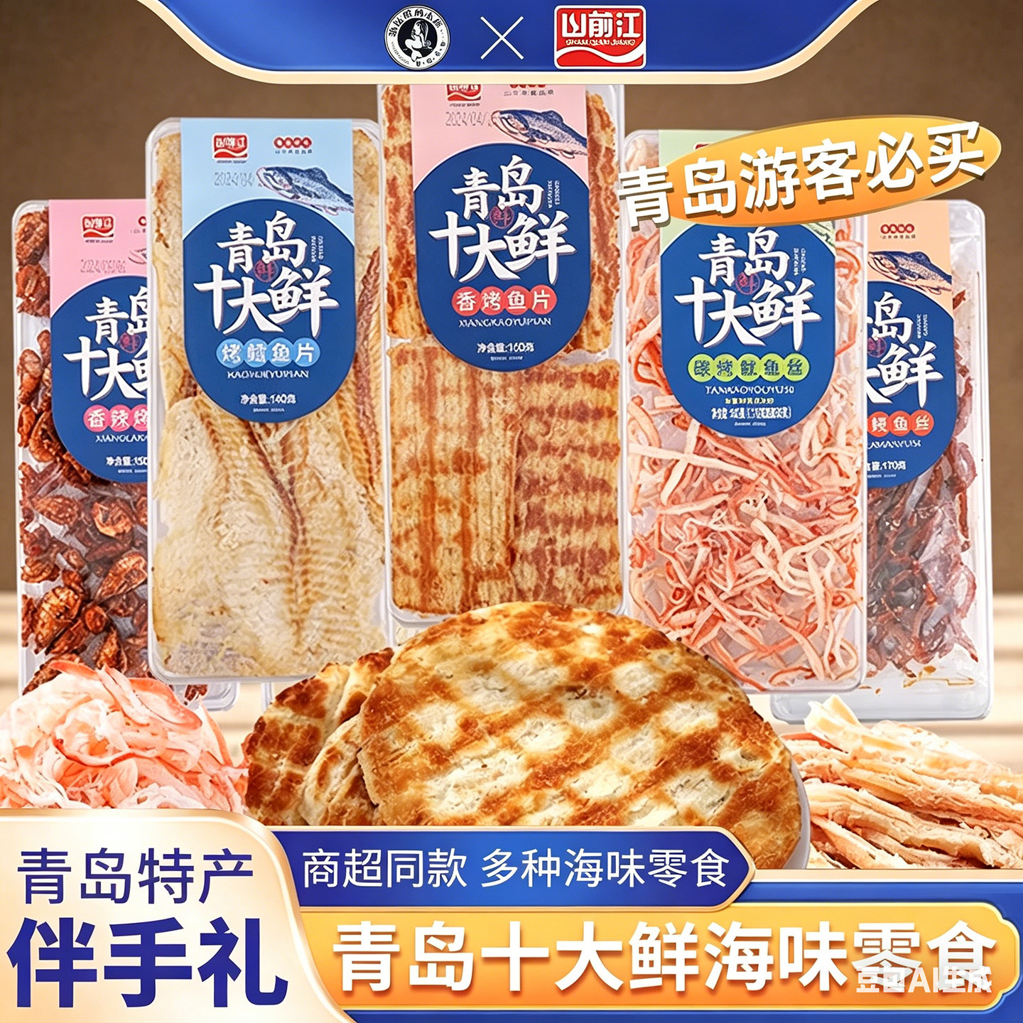 山前江青岛十大鲜即食干海鲜零食小吃鱿鱼丝烤鱼片青岛特产伴手礼