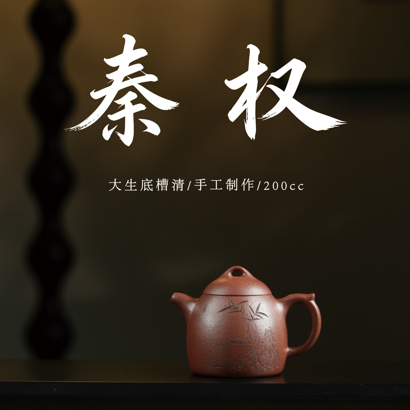 范家壶庄纯手工原矿底槽清秦权壶