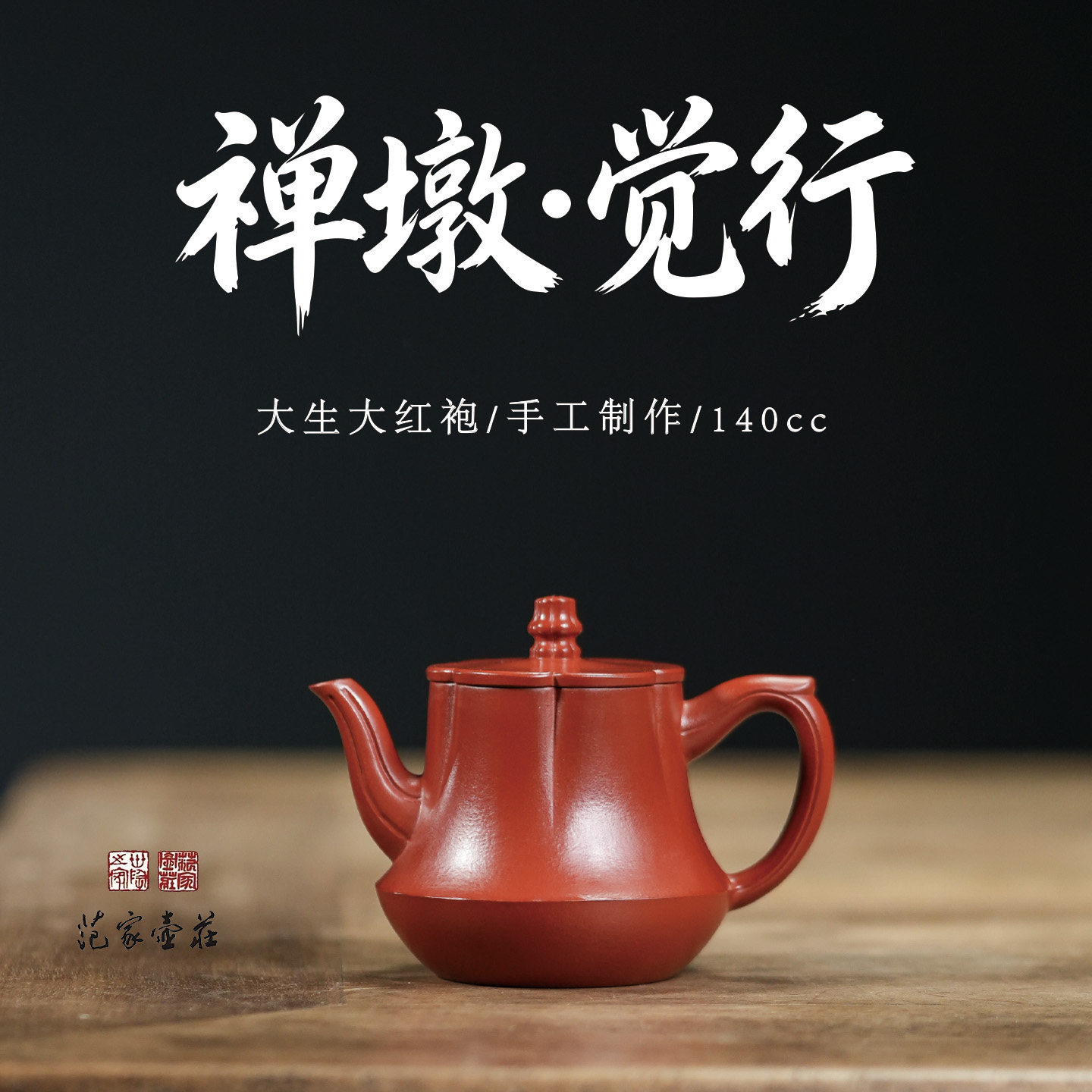 范家壶庄名家纯手工原矿大红袍