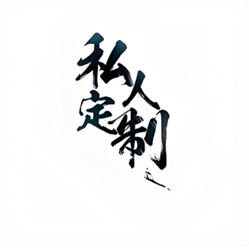 私人定制专拍链接拍前联系私拍无效
