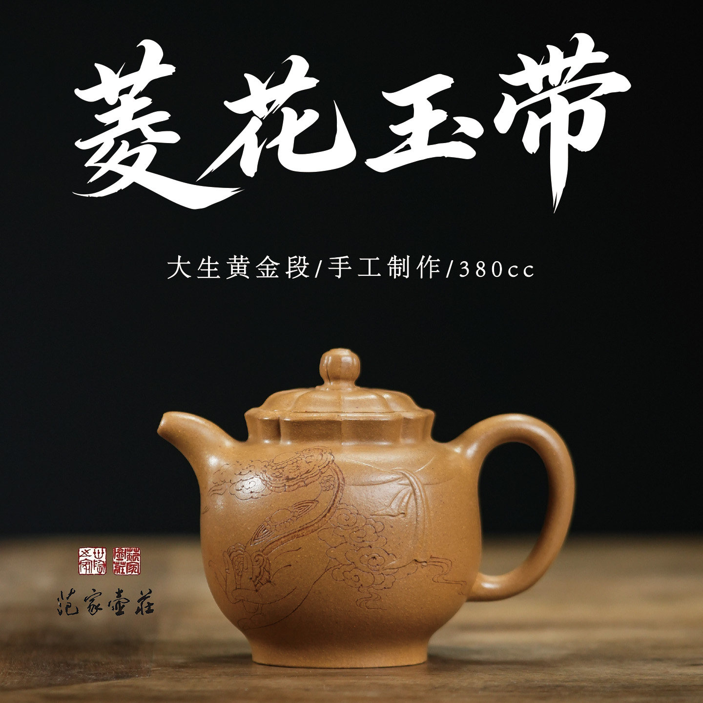范家壶庄宜兴紫砂壶名家纯全手工原矿黄金段家用茶具菱花玉带壶