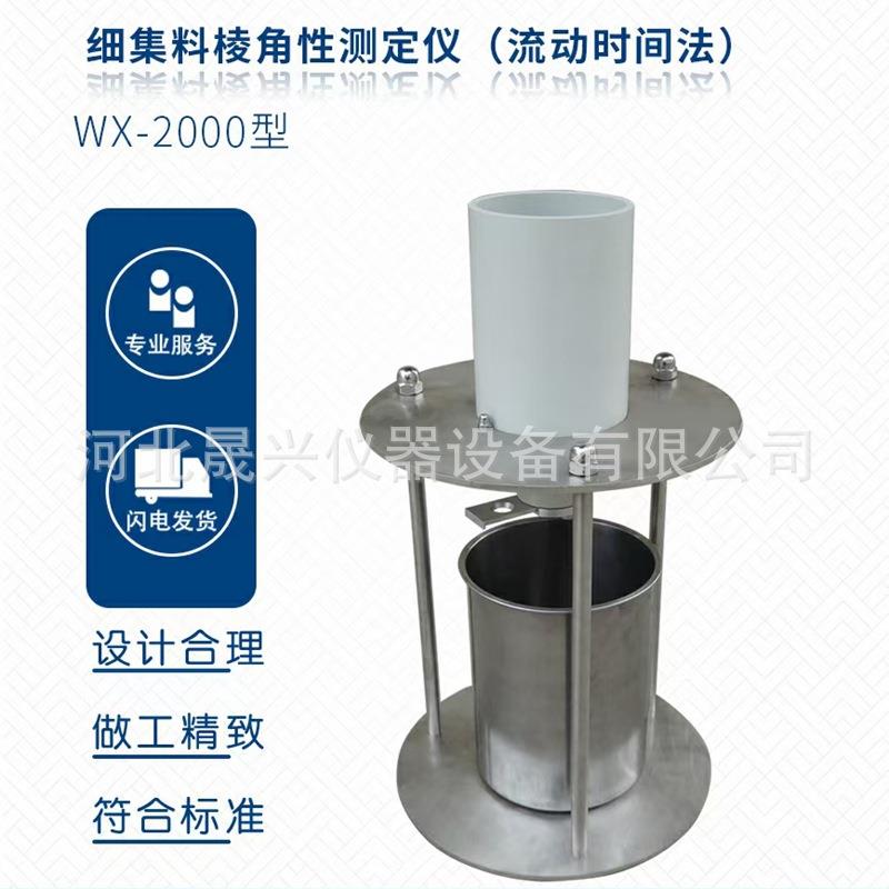 间隙率法新标准细集料棱角性测定仪流动时间法细集料棱角性试验仪