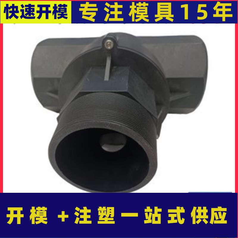 上海注塑模具厂农业灌溉接头开发加工模具结构设计单型腔模具