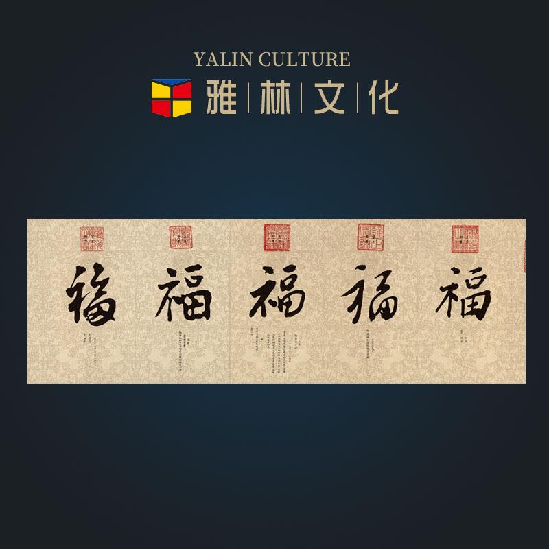 横幅清帝王御笔五福书法复制艺术微喷画芯客厅办公室装饰挂画