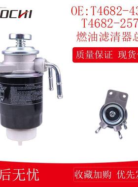 燃油滤清器总成油水滤芯柴油过滤器组件T4682-43172 T4682-25732
