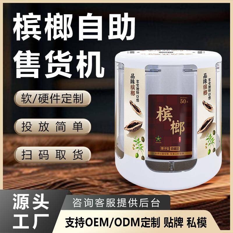 小型槟榔自动售货机酒店桌面24小时无人自助槟榔售卖机商用槟榔机