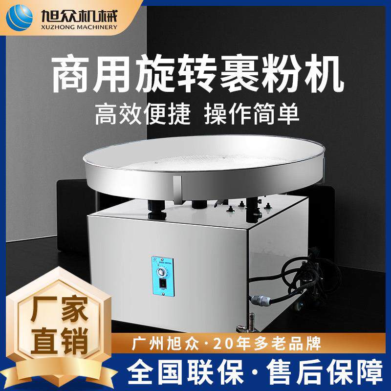 旭众裹粉机商用多功能全自动小型裹粉机器全不锈钢旋转式裹粉设备