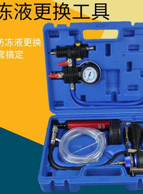 真空式汽车水箱冷却防冻液更换工具加注器机设备抽真空套装