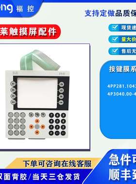 贝加莱4P3040.00-490 4PP281.1043-B5按键开关面板 按键膜 带背胶