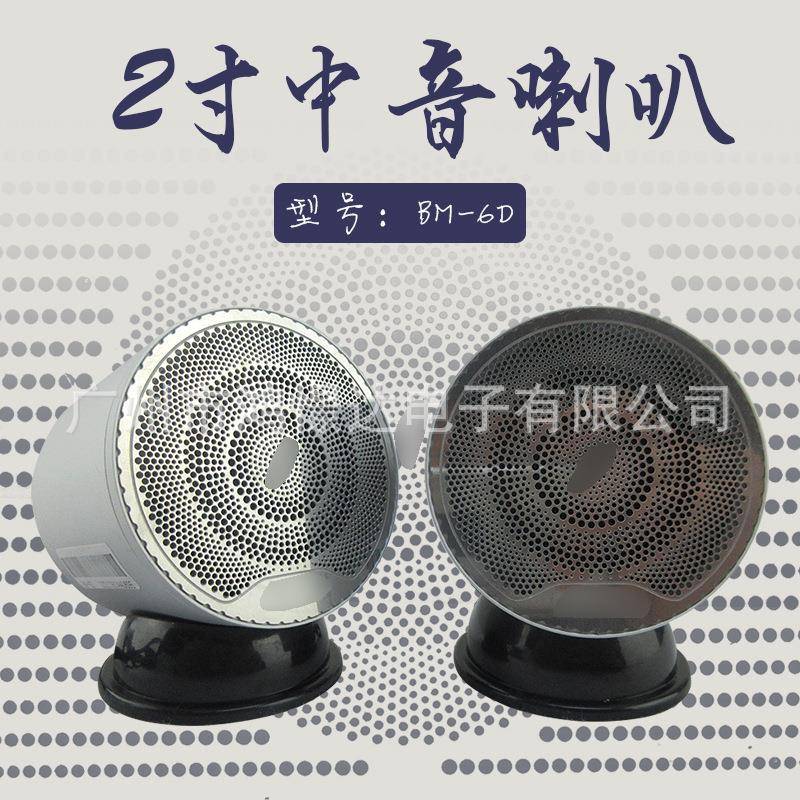 汽车音响喇叭 BM-6D 2寸中音喇叭 铝金属喇叭 车载改装音响