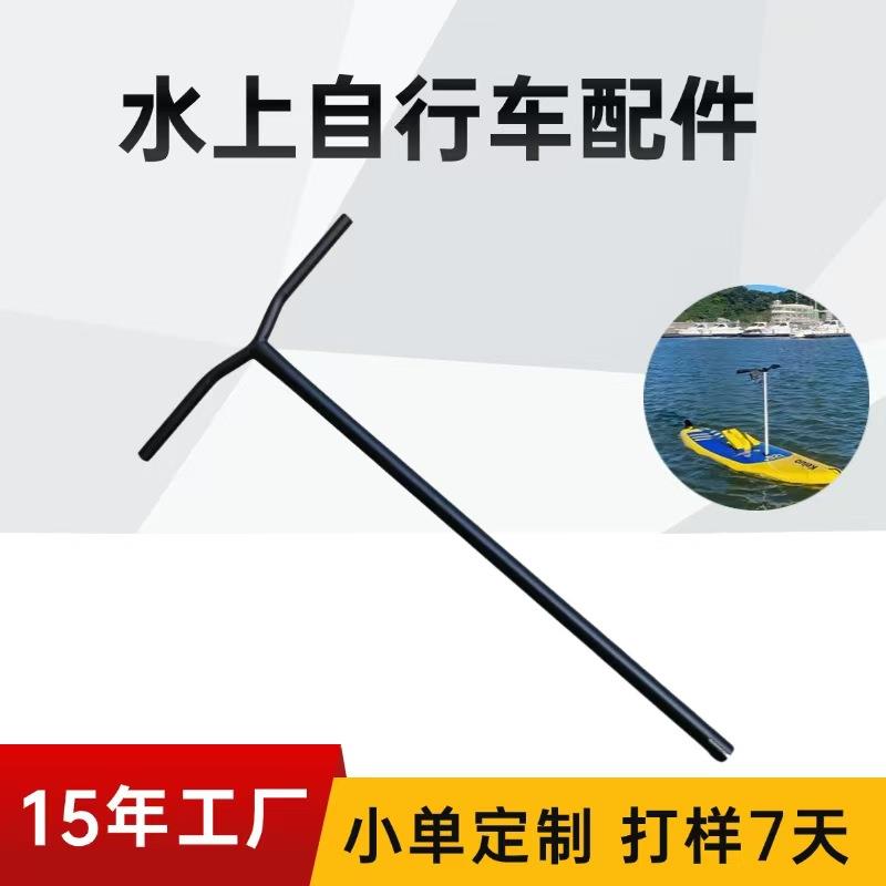 水上自行车脚踏船方向把水鸟脚踩船滑板铝合金把手船用五金配件