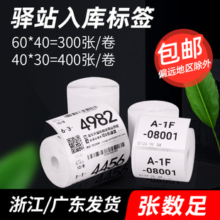 打印纸热敏不干胶60 30mm 快递取件码 志美驿站入库标签打印纸