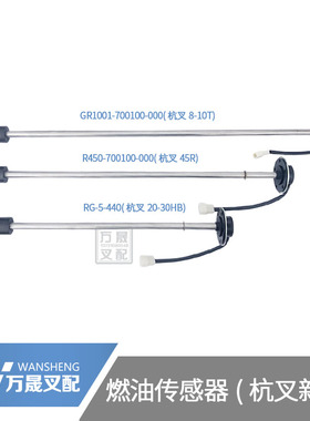 叉车配件杭州叉车新式燃油传感器柴油箱油浮A45 A47 A30 R35 R70