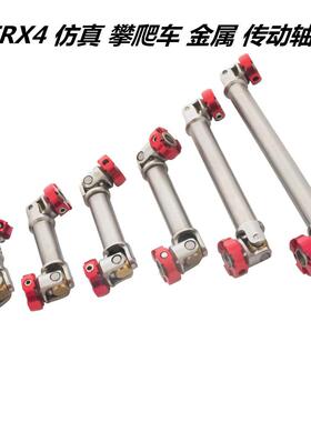 1/14田宫拖头TRX6TRX4AXIAL仿真攀爬车金属传动轴