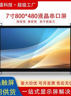 群创7寸液晶串口屏800*480电容触摸高清显示RGB工业设备屏幕50Pin