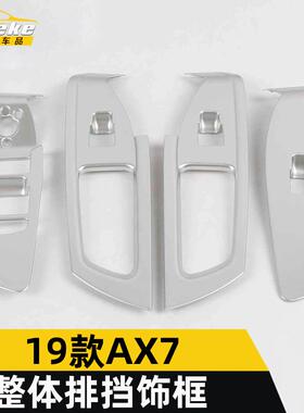 适用于东风18款风神AX7玻璃开关装饰框AX7车门车窗扶手升降按键贴