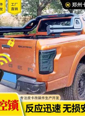 2023款新款rangerT9游骑侠皮卡改装件货箱车斗尾门电控锁遥控锁