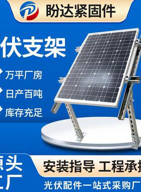 光伏支架太阳能发电板支架太阳能板安装支架配件固定架光伏板支架