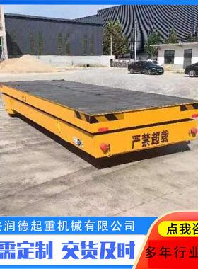电动液压平板工具车地平车RGV电动轨道平车50T蓄电池电动轨道平车