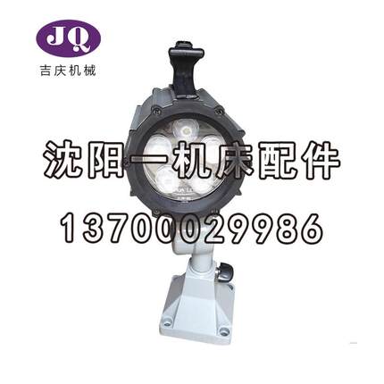 沈阳机床中捷钻床工作灯JL38A新款原厂LED工作灯灯珠24V6W