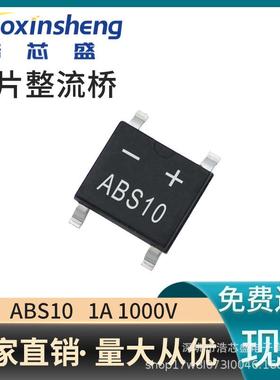 贴片整流桥堆ABS10/08/06/1A600V~1000VT适配LED灯小功率设备