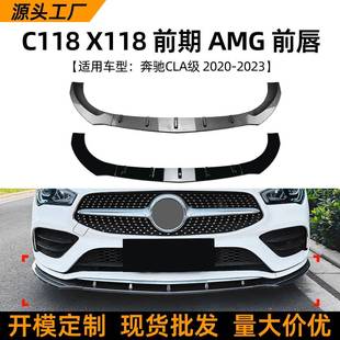 配件 前唇前铲扰流板改装 适用奔驰cla级c118x118前期amg20 23款