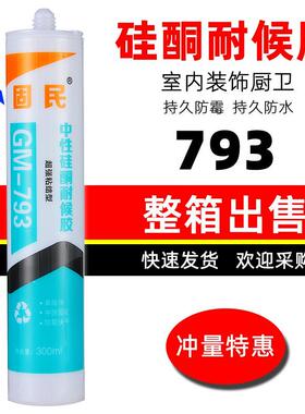 玻璃胶防水防霉厨卫793中性硅酮耐候胶门窗密封胶瓷白透明黑色胶