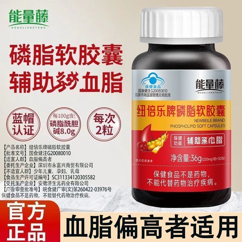 能量藤辅助降血月旨磷脂软胶囊蓝帽认证正品中老年人30粒纽倍乐牌