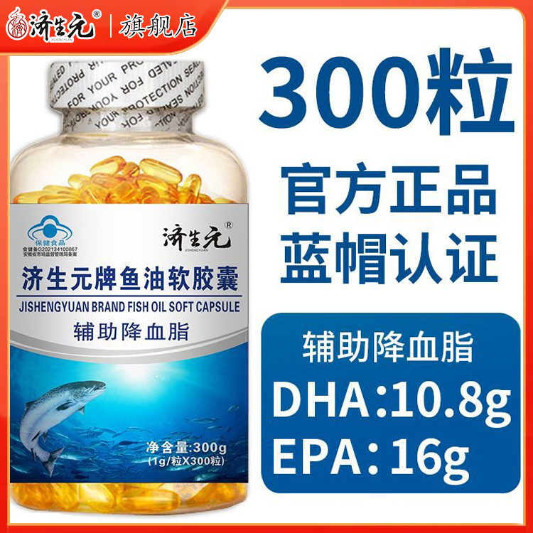 济生元牌软胶囊辅助皿月旨DHA+EPA高纯度鱼油正品蓝帽认证