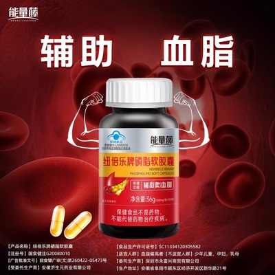 能量藤纽倍乐牌磷脂软胶囊辅助血脂蓝帽认证正品中老年人30粒