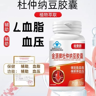 金源牌杜仲纳豆胶囊老年辅助将血脂辅助将血压正品保障40粒