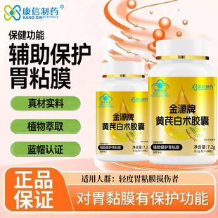 康信制药金源牌黄芪白术胶囊辅助保沪黏膜蓝帽认证正品
