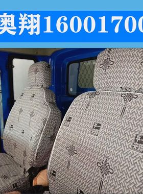 五征奥翔1500 1600 1700 奥驰1800 V1T1X1飞碟宏瑞货车座套农用车