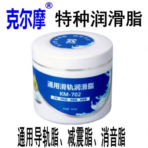 克尔摩KM-702通用滑轨润滑脂