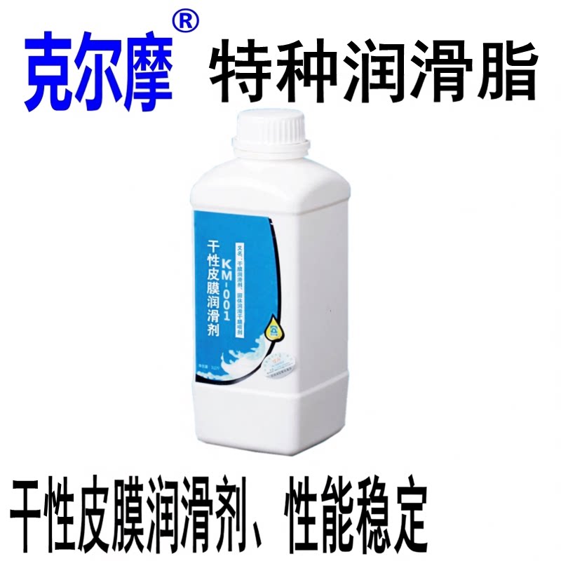 克尔摩KM-001干性皮膜固体润滑 干膜喷润滑剂 黄金白银贵金属触点