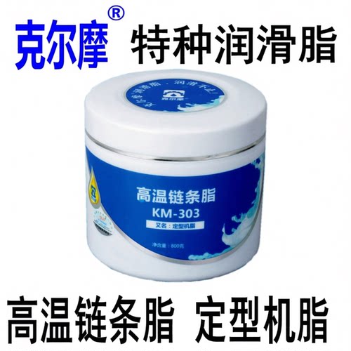 克尔摩KM-303高温链条脂定型机脂