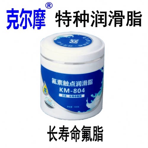 克尔摩KM-804氟素触点润滑脂