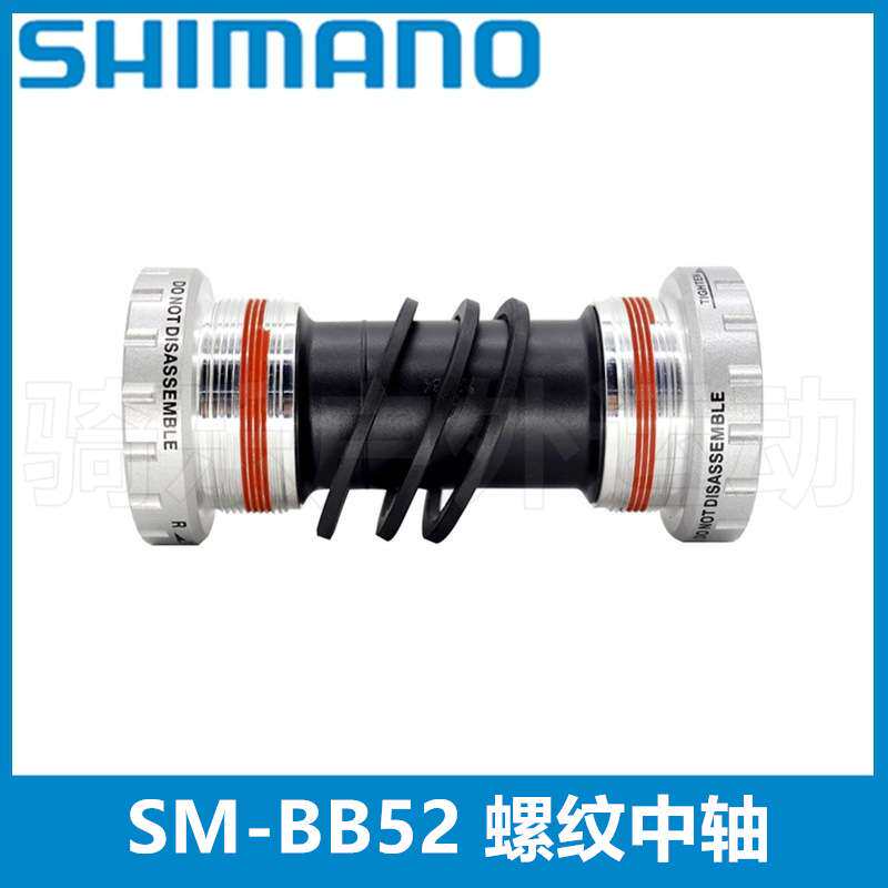 Shimano 山地车BB52中轴 68/73mm 五通螺纹式中空一体中轴